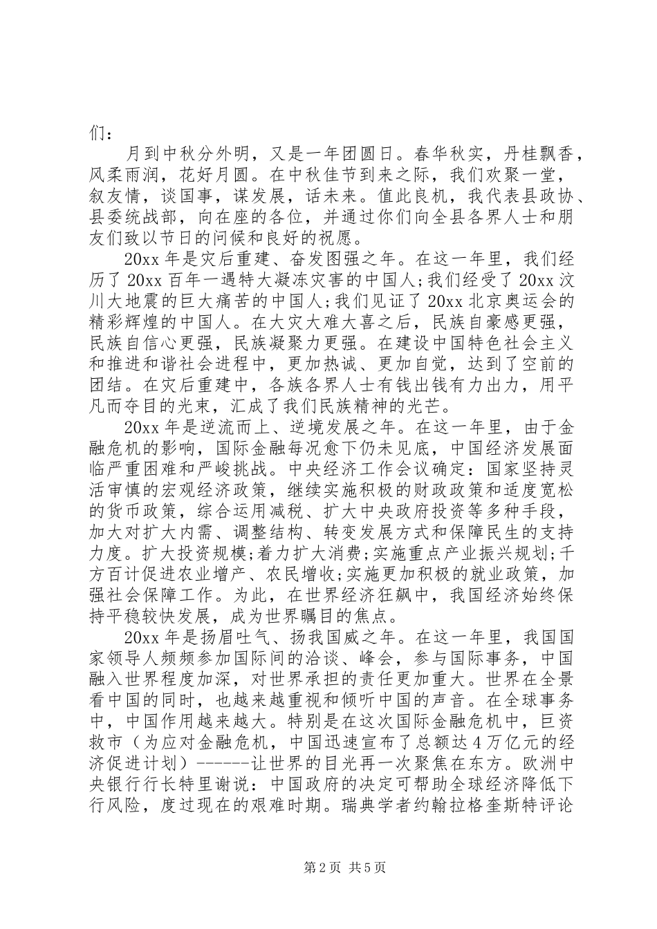 中秋节座谈会讲话发言稿范文_第2页