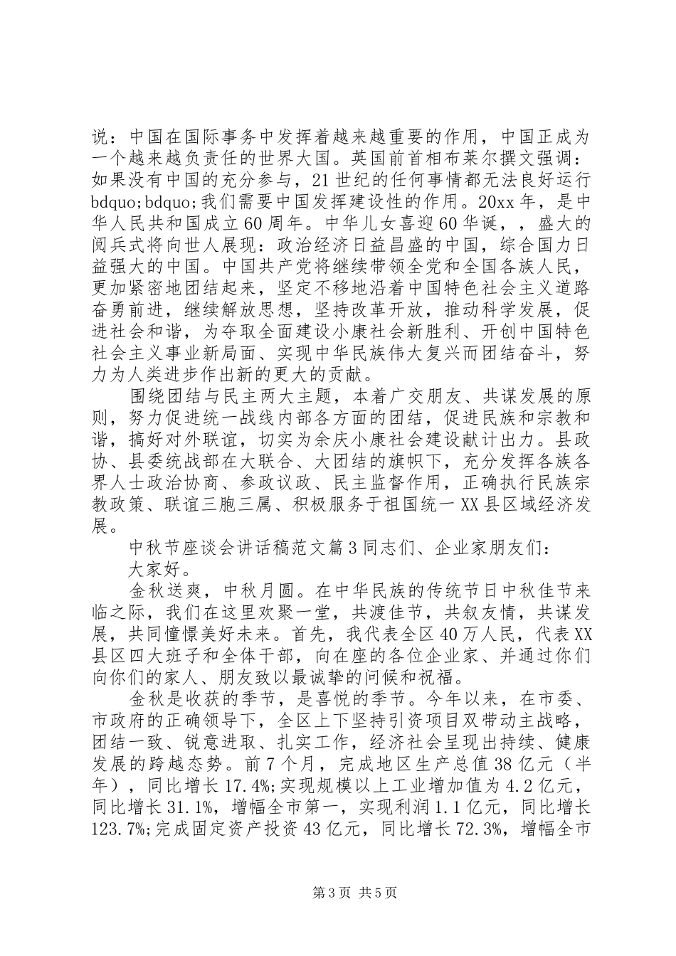中秋节座谈会讲话发言稿范文_第3页