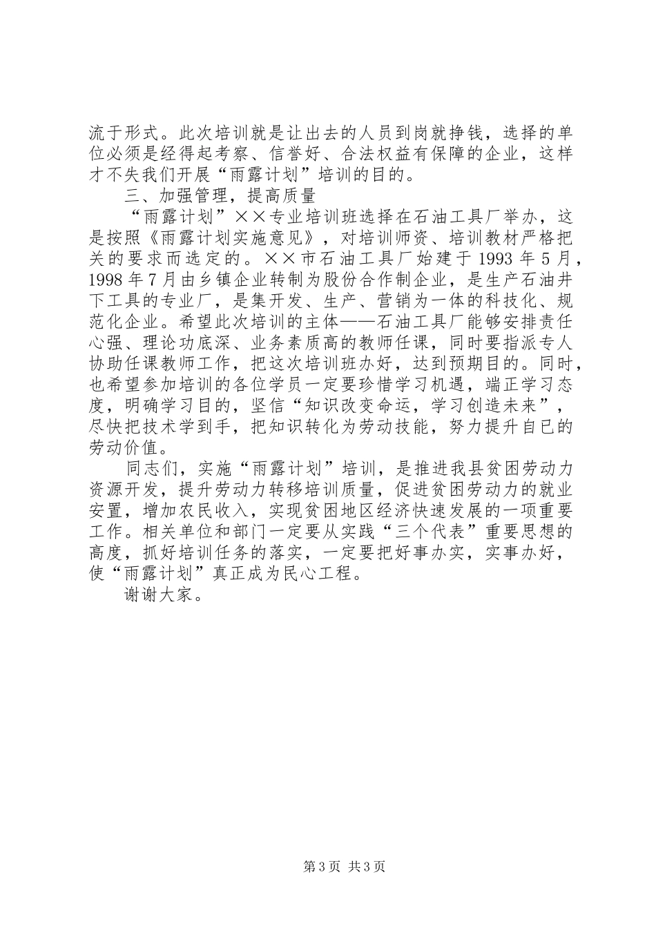 农村专业技能培的讲话发言稿_第3页