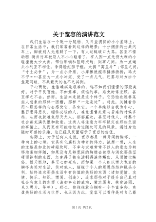 关于宽容的演讲稿范文