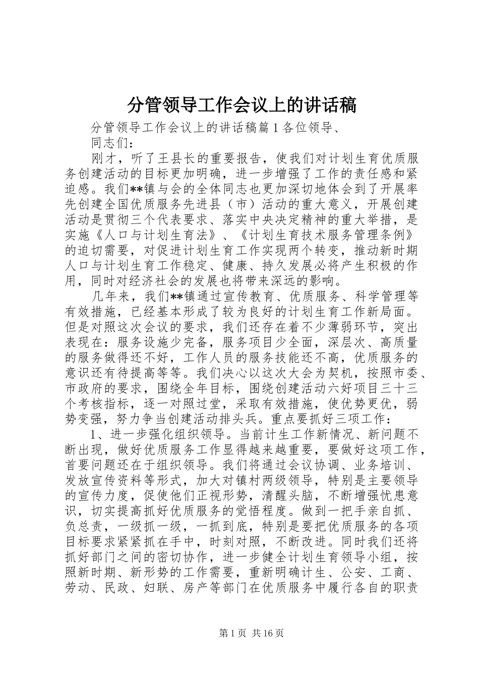 分管领导工作会议上的讲话发言稿_第1页