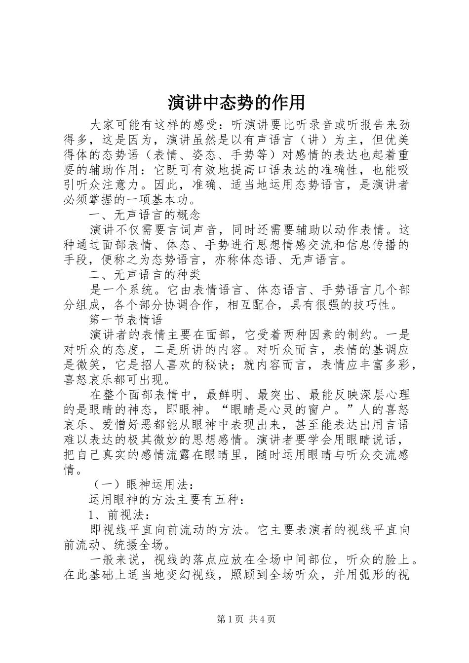 演讲稿中态势的作用_第1页