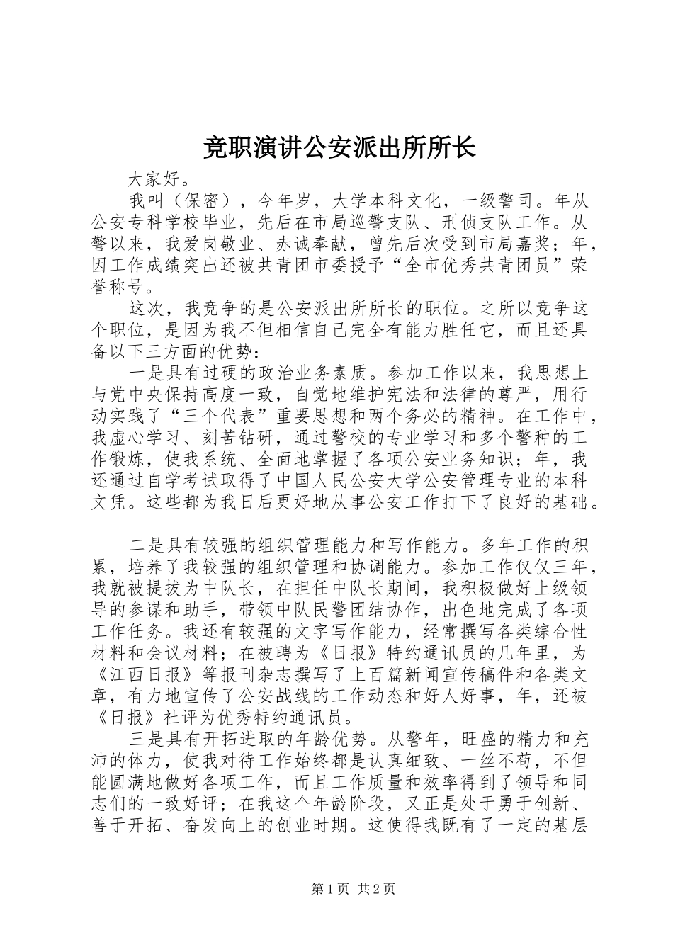 竞职演讲稿公安派出所所长_第1页