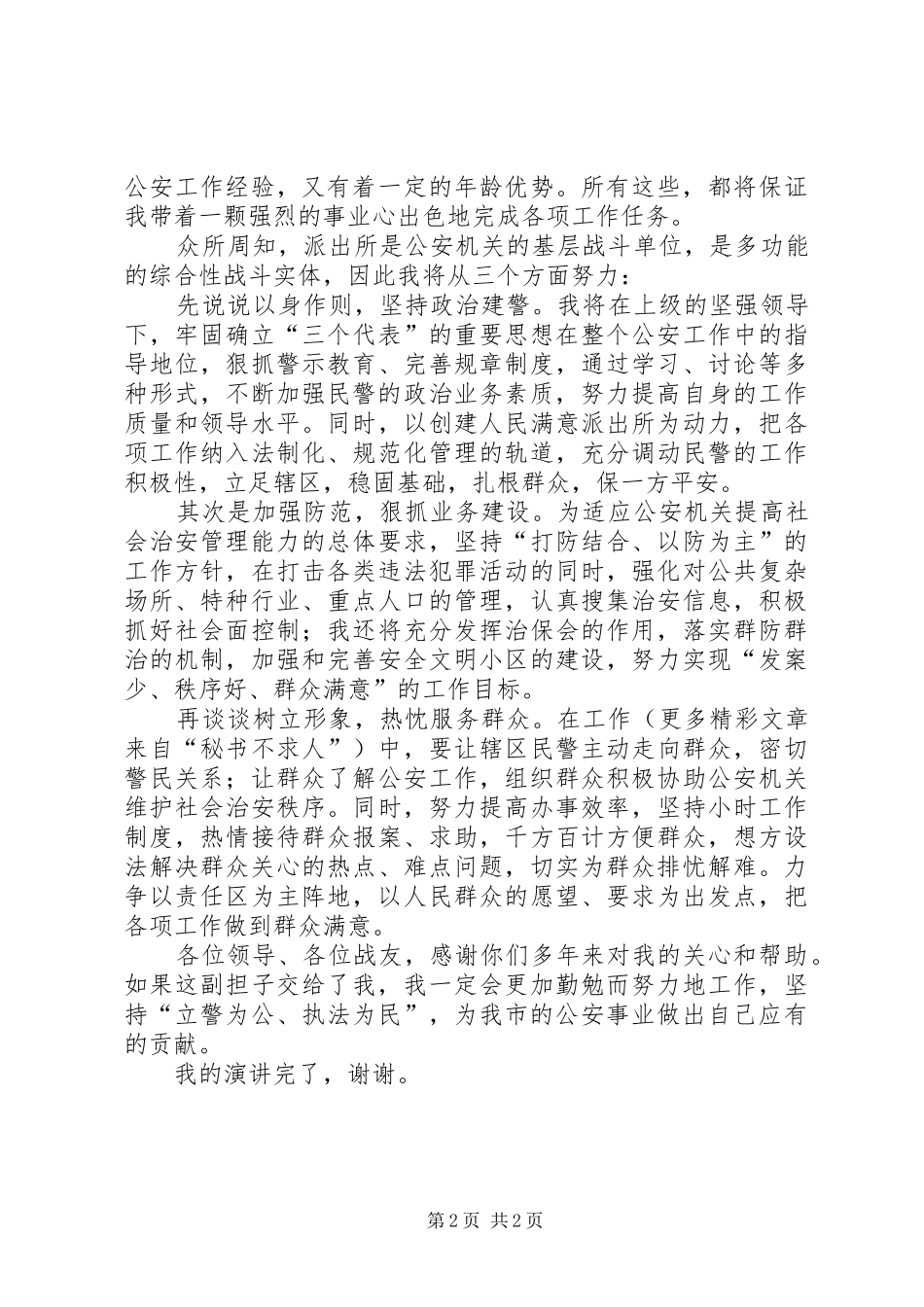 竞职演讲稿公安派出所所长_第2页