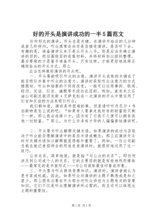好的开头是演讲稿成功的一半5篇范文