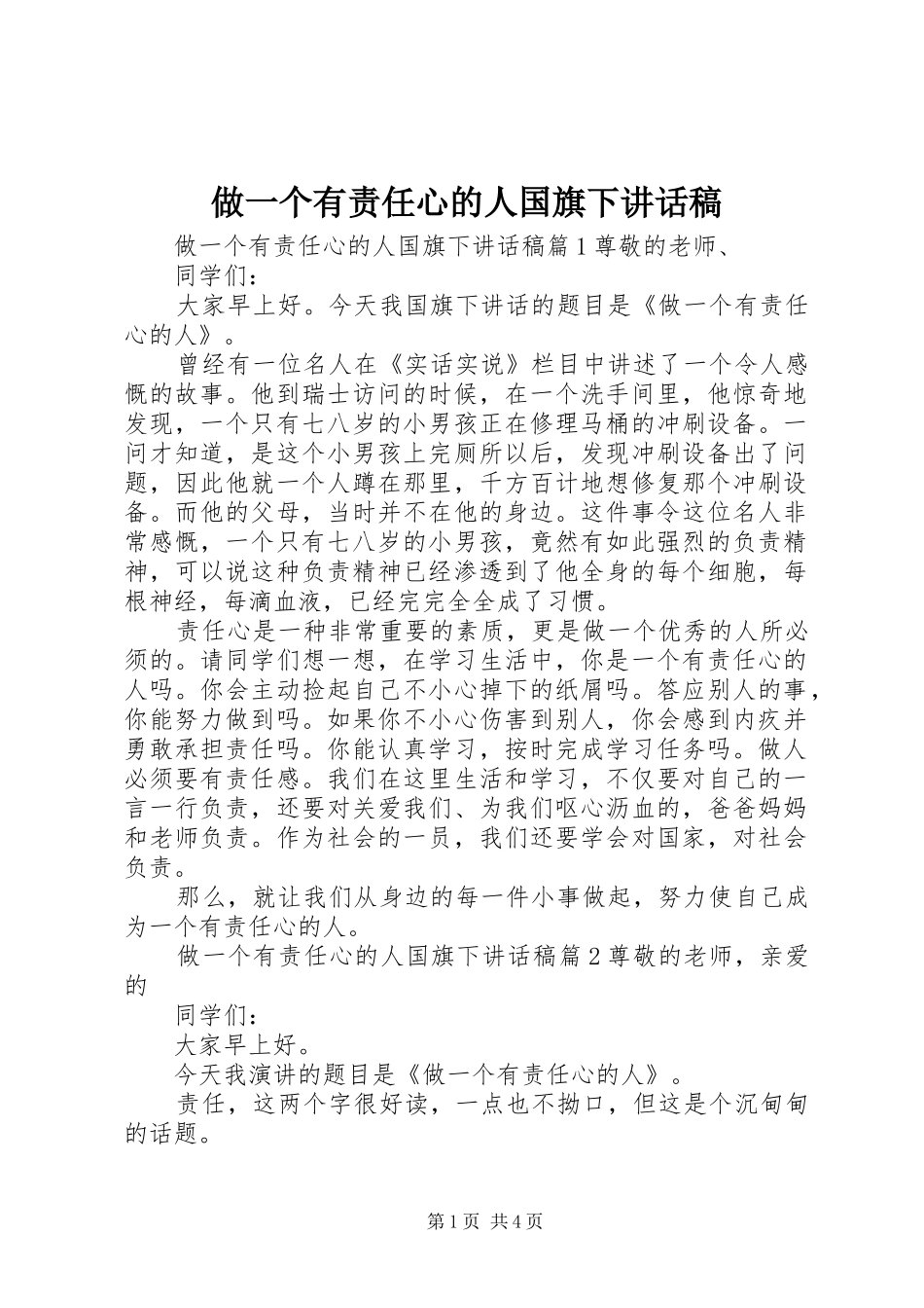做一个有责任心的人国旗下讲话发言稿_第1页