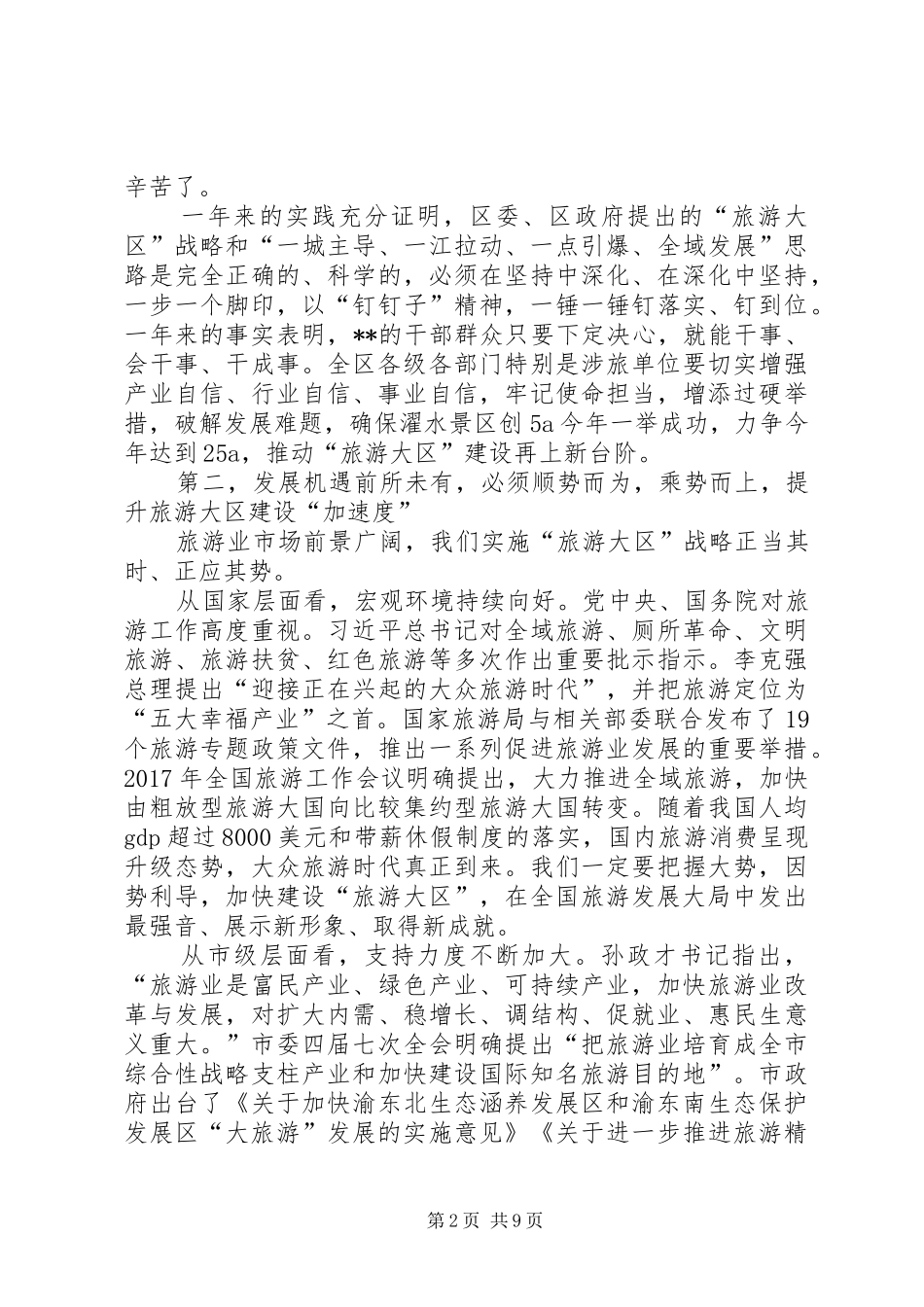旅游工作会议领导讲话发言稿_第2页