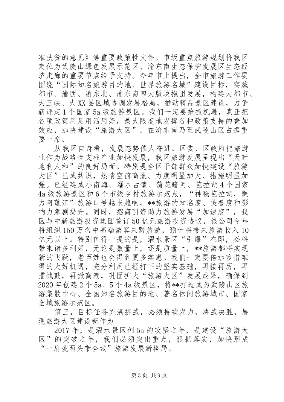 旅游工作会议领导讲话发言稿_第3页
