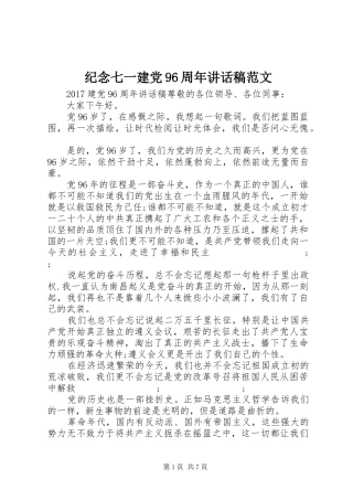 纪念七一建党96周年讲话发言稿范文