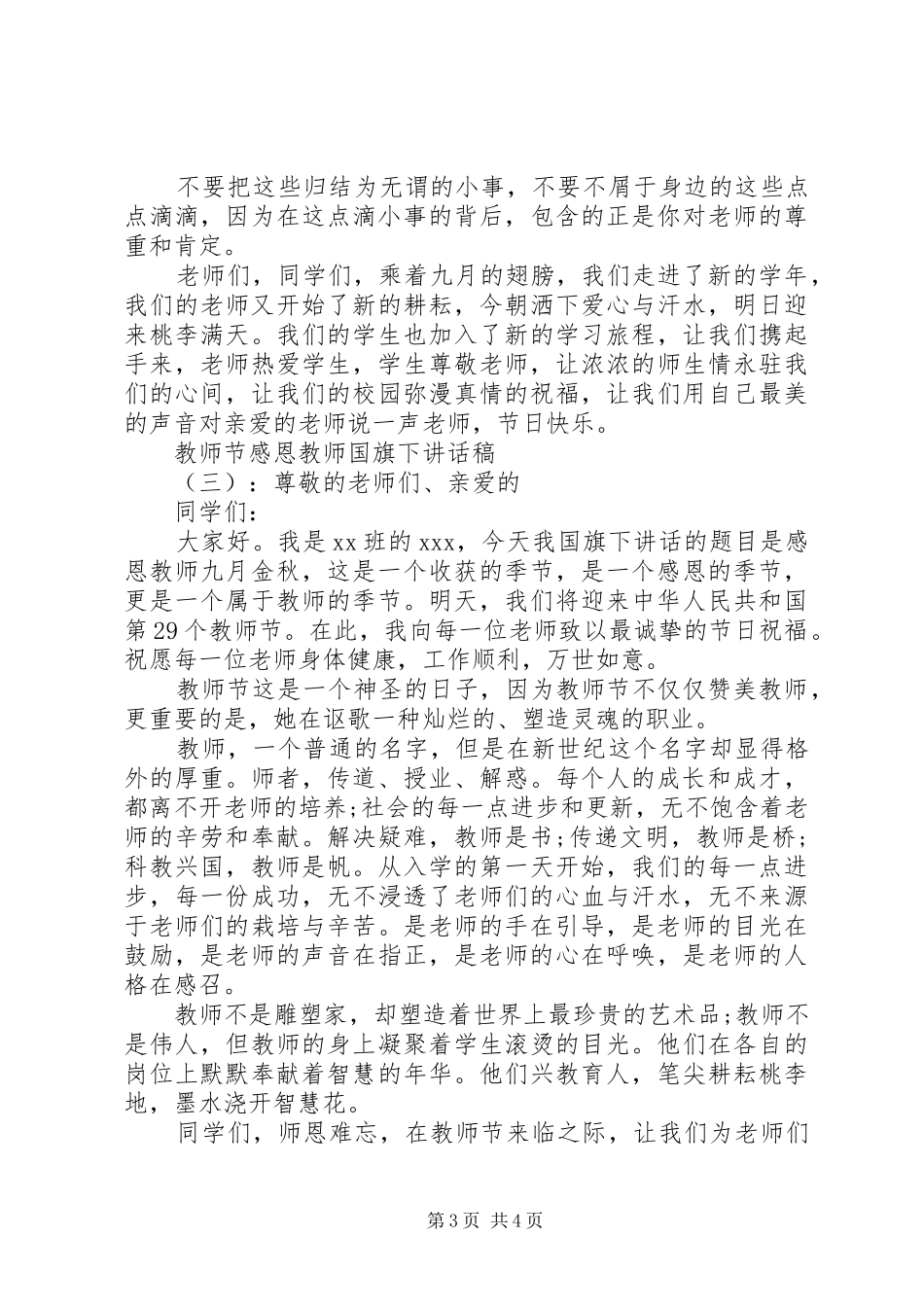 教师节感恩教师国旗下讲话发言稿_第3页
