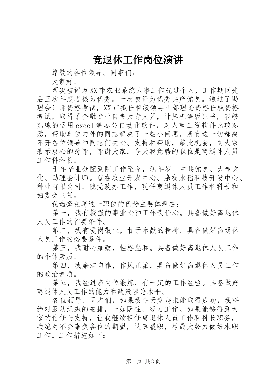 竞退休工作岗位演讲稿_第1页