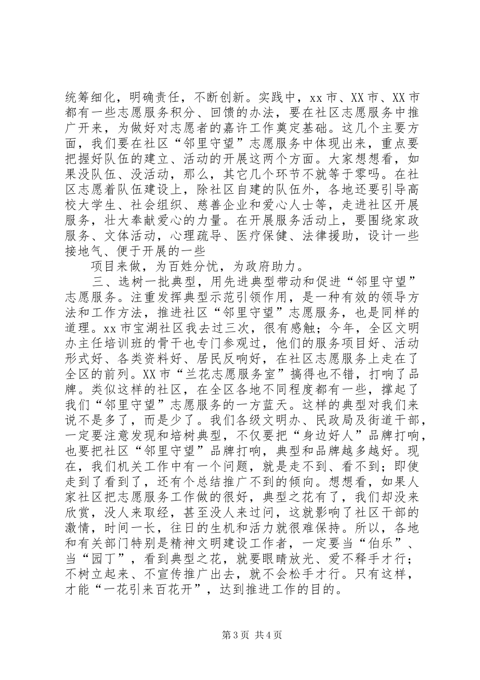 社区“邻里守望”志愿服务座谈会讲话发言稿_第3页