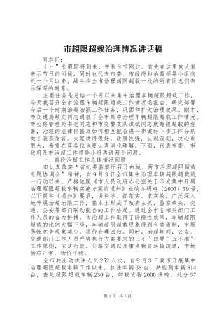 市超限超载治理情况讲话发言稿
