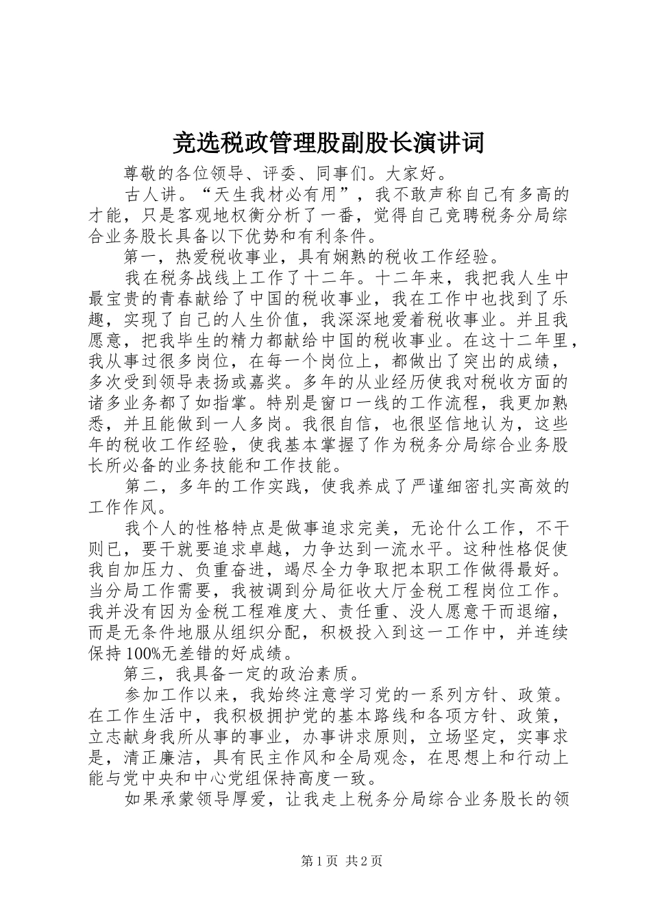 竞选税政管理股副股长演讲词_第1页