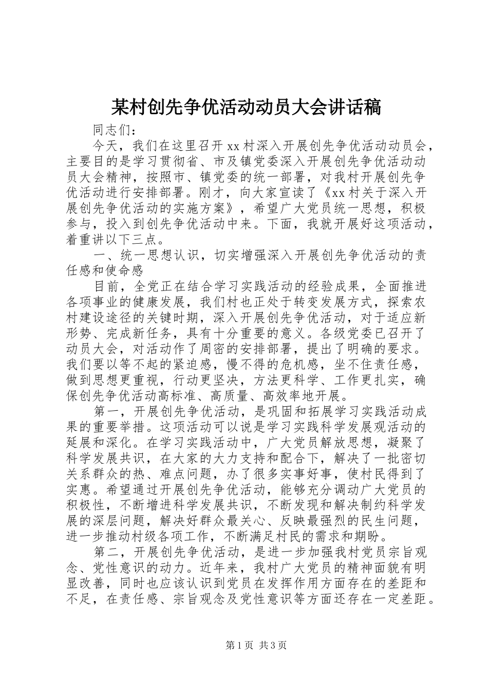 某村创先争优活动动员大会讲话发言稿_第1页