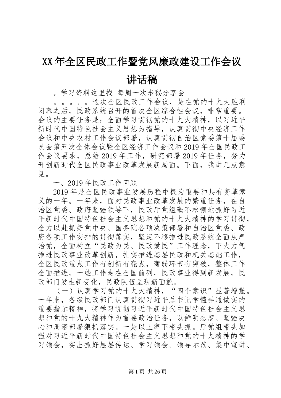 XX年全区民政工作暨党风廉政建设工作会议讲话发言稿_第1页