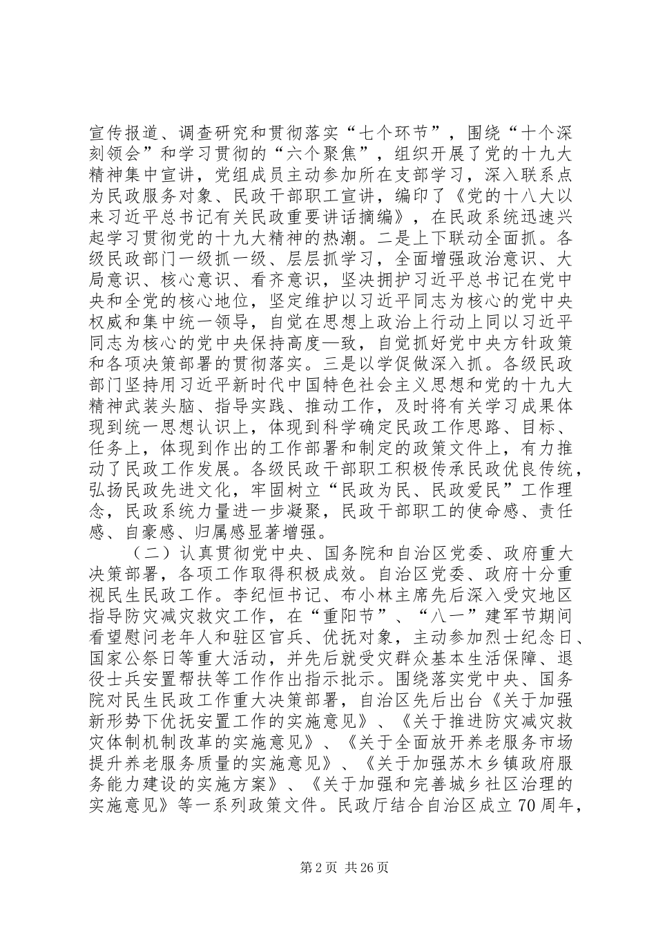 XX年全区民政工作暨党风廉政建设工作会议讲话发言稿_第2页