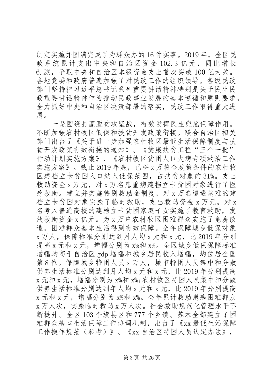 XX年全区民政工作暨党风廉政建设工作会议讲话发言稿_第3页