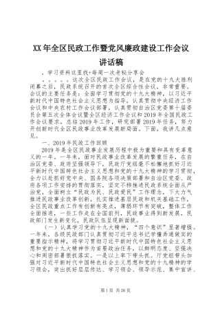 XX年全区民政工作暨党风廉政建设工作会议讲话发言稿