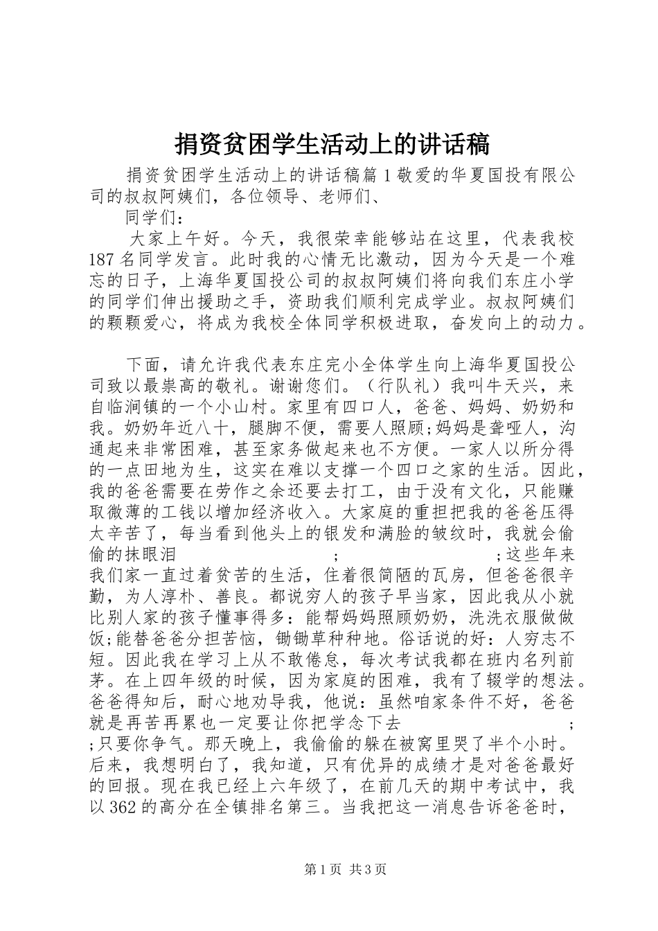 捐资贫困学生活动上的讲话发言稿_第1页