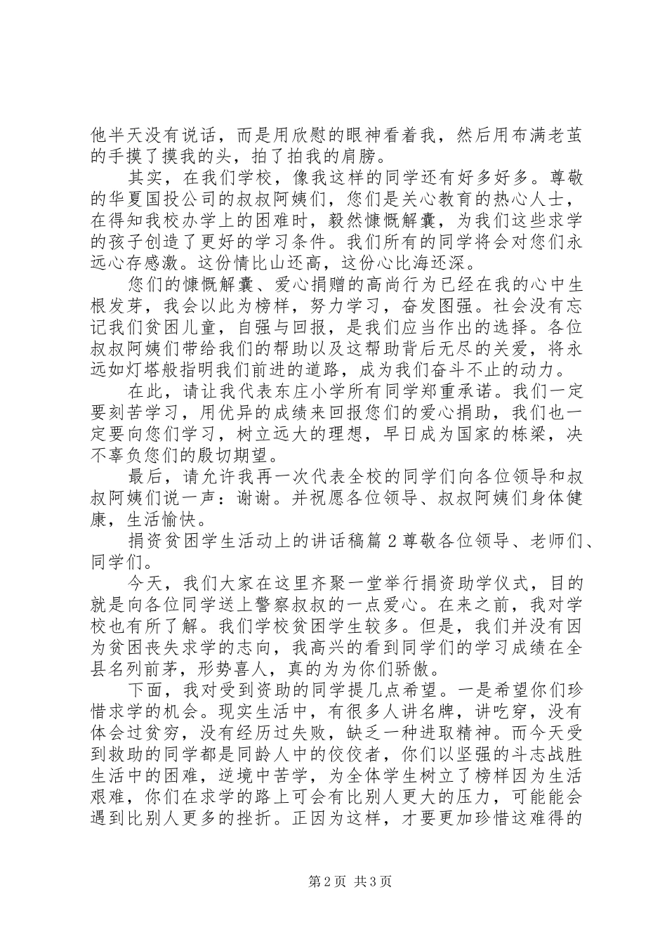 捐资贫困学生活动上的讲话发言稿_第2页