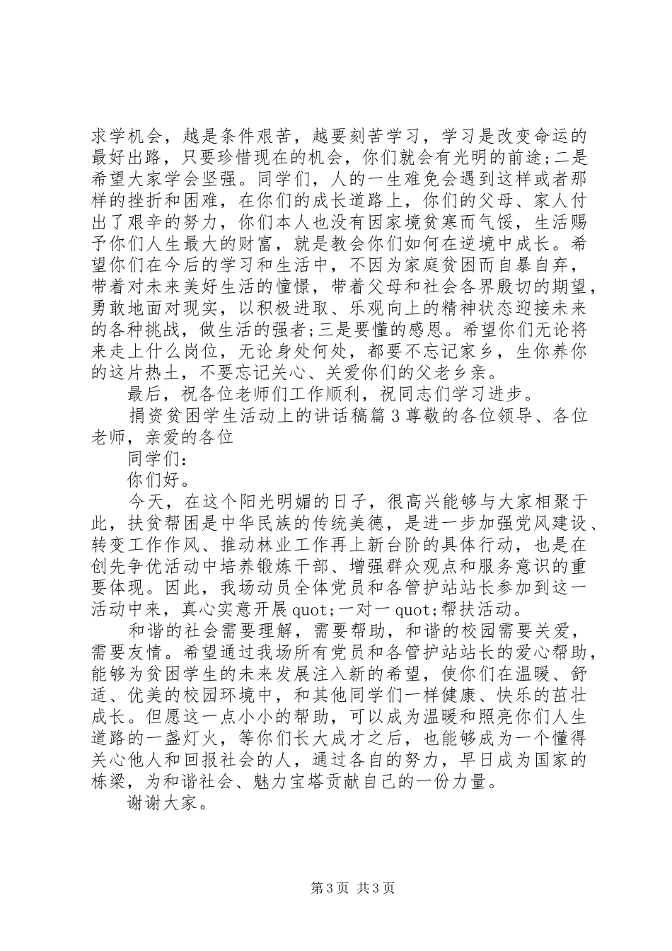 捐资贫困学生活动上的讲话发言稿_第3页