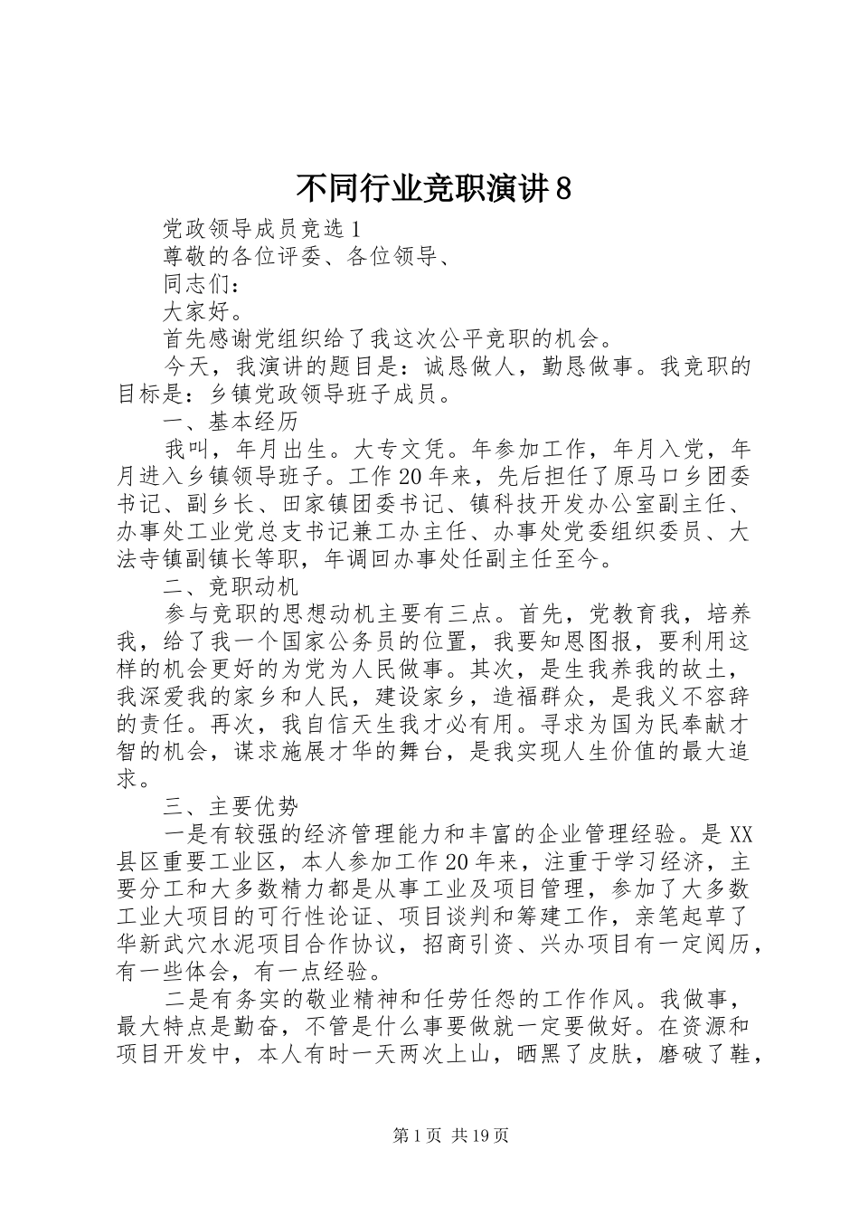 不同行业竞职演讲稿8_第1页