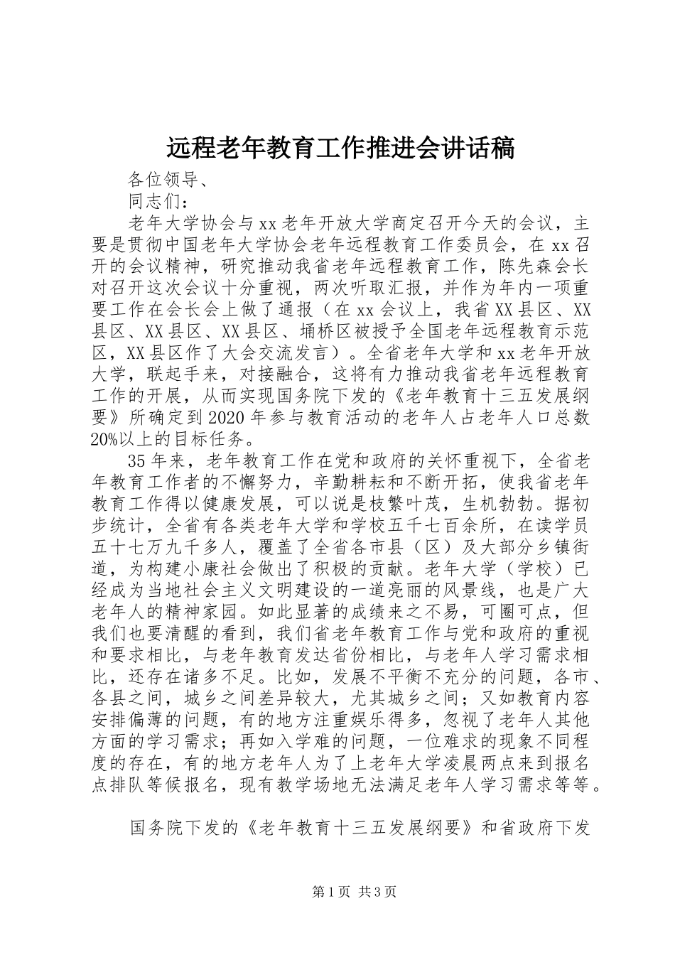 远程老年教育工作推进会讲话发言稿_第1页