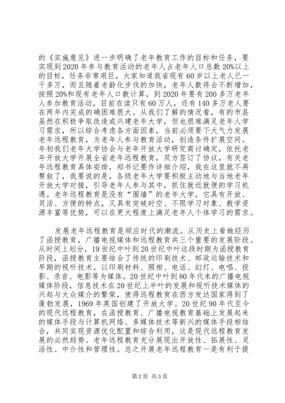 远程老年教育工作推进会讲话发言稿_第2页