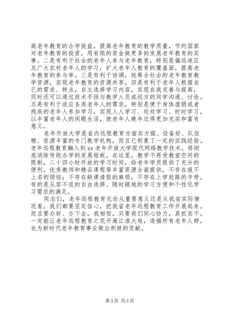 远程老年教育工作推进会讲话发言稿_第3页