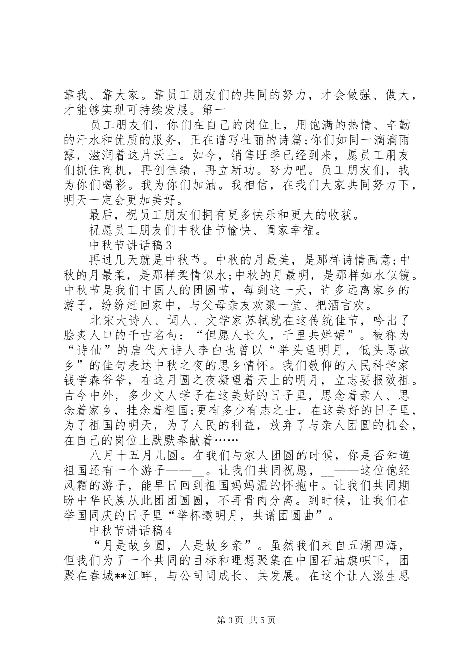 中秋节讲话发言稿合集多篇_第3页