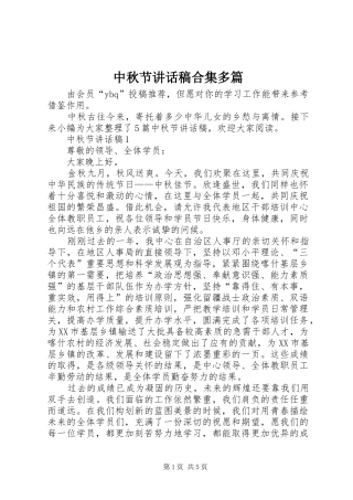 中秋节讲话发言稿合集多篇