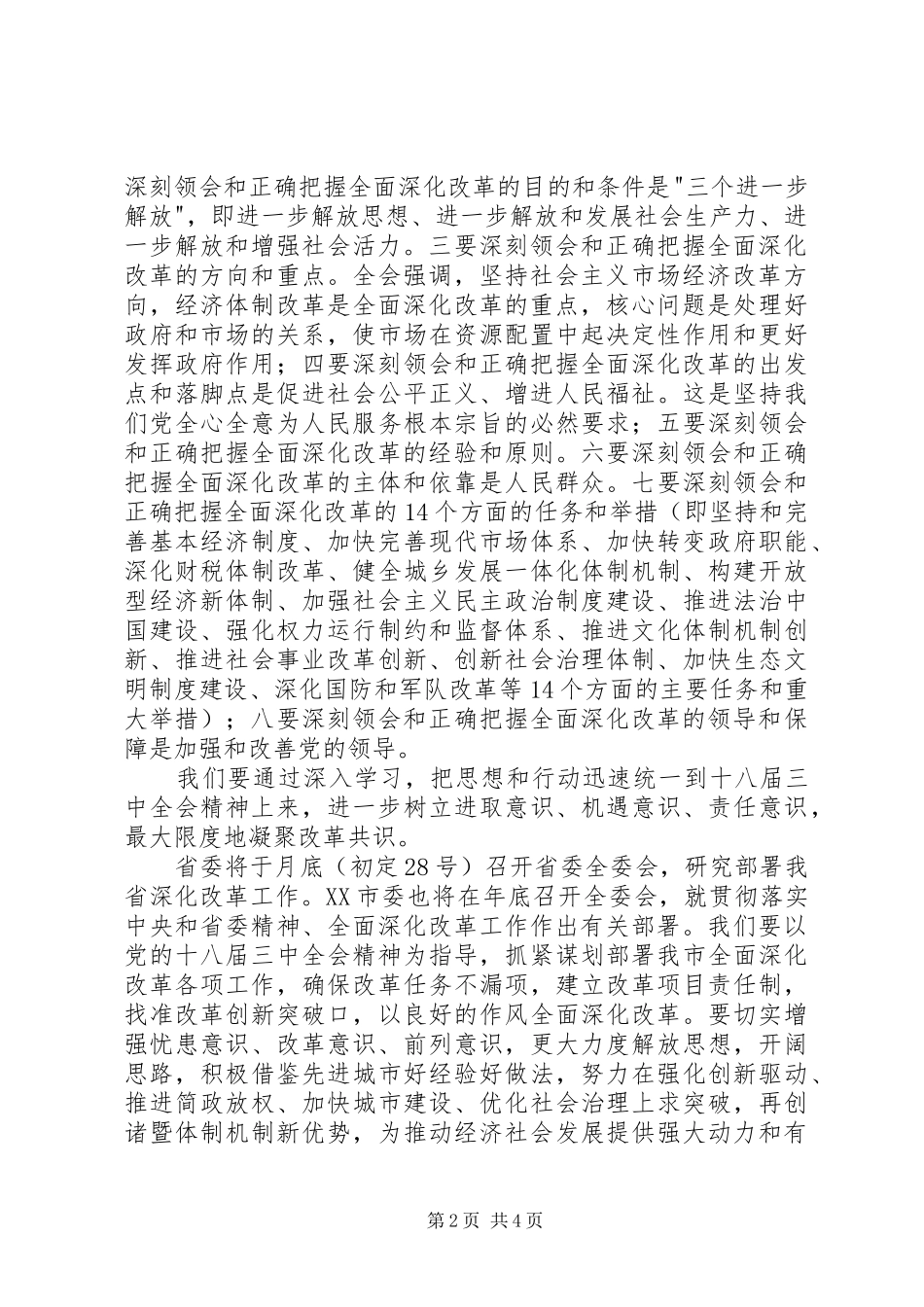 十八届三中全会精神领导讲话发言稿_第2页