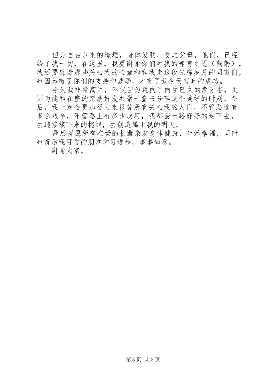 学子宴上讲话发言稿_第3页