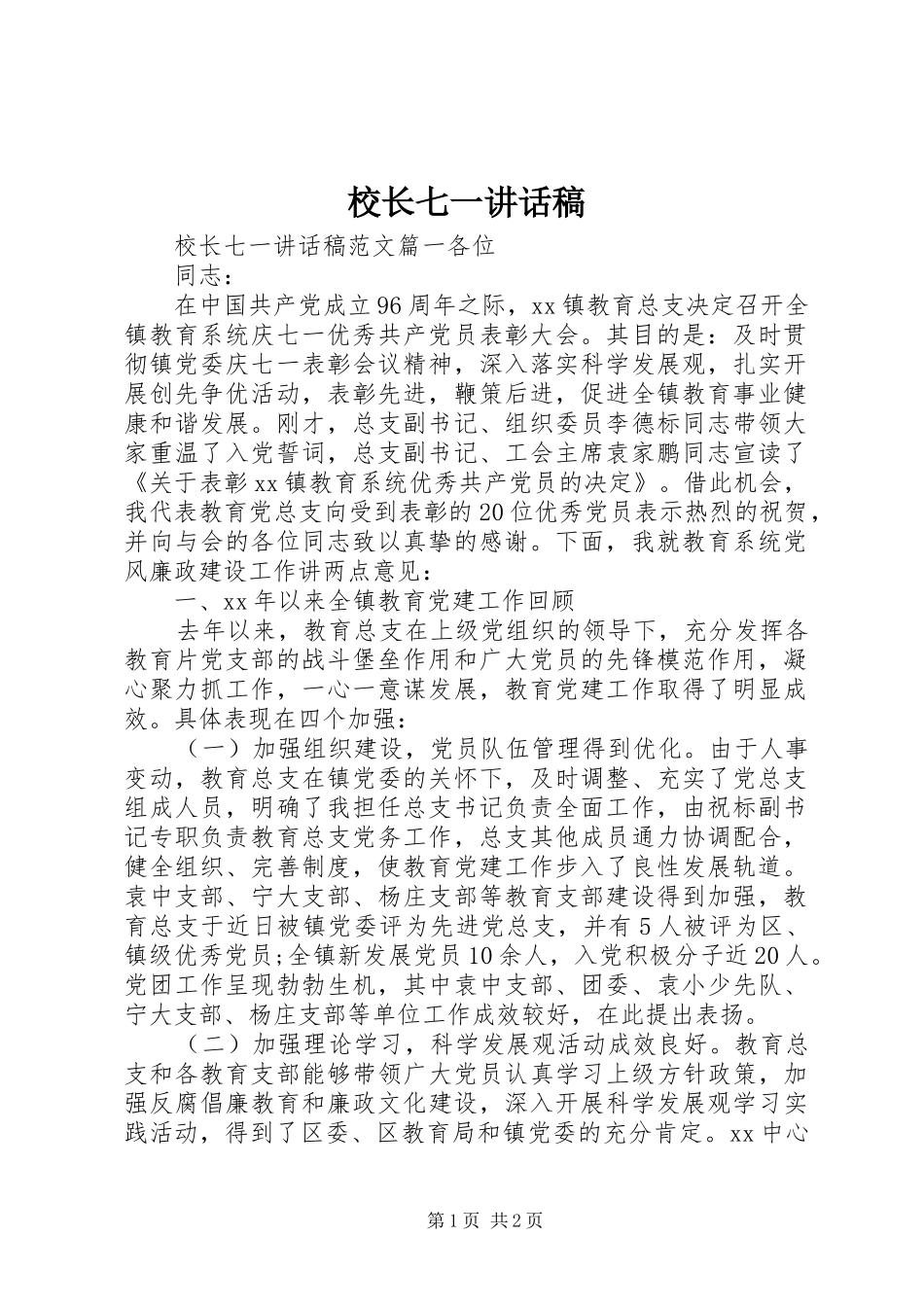 校长七一讲话发言稿_第1页