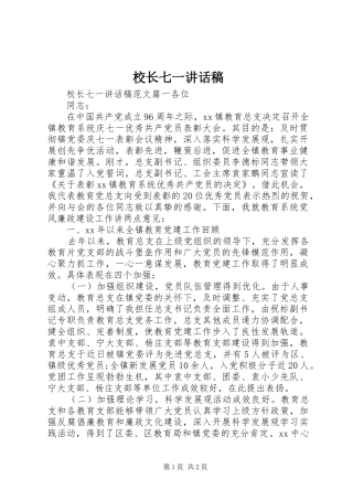 校长七一讲话发言稿