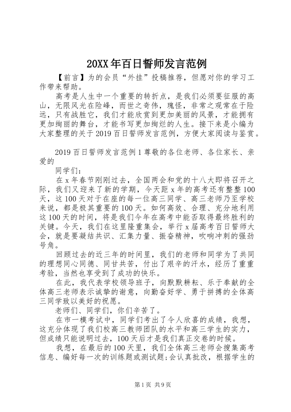 20XX年百日誓师发言稿范例_第1页
