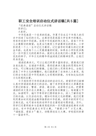 职工安全培训启动仪式的的讲话稿[共5篇]