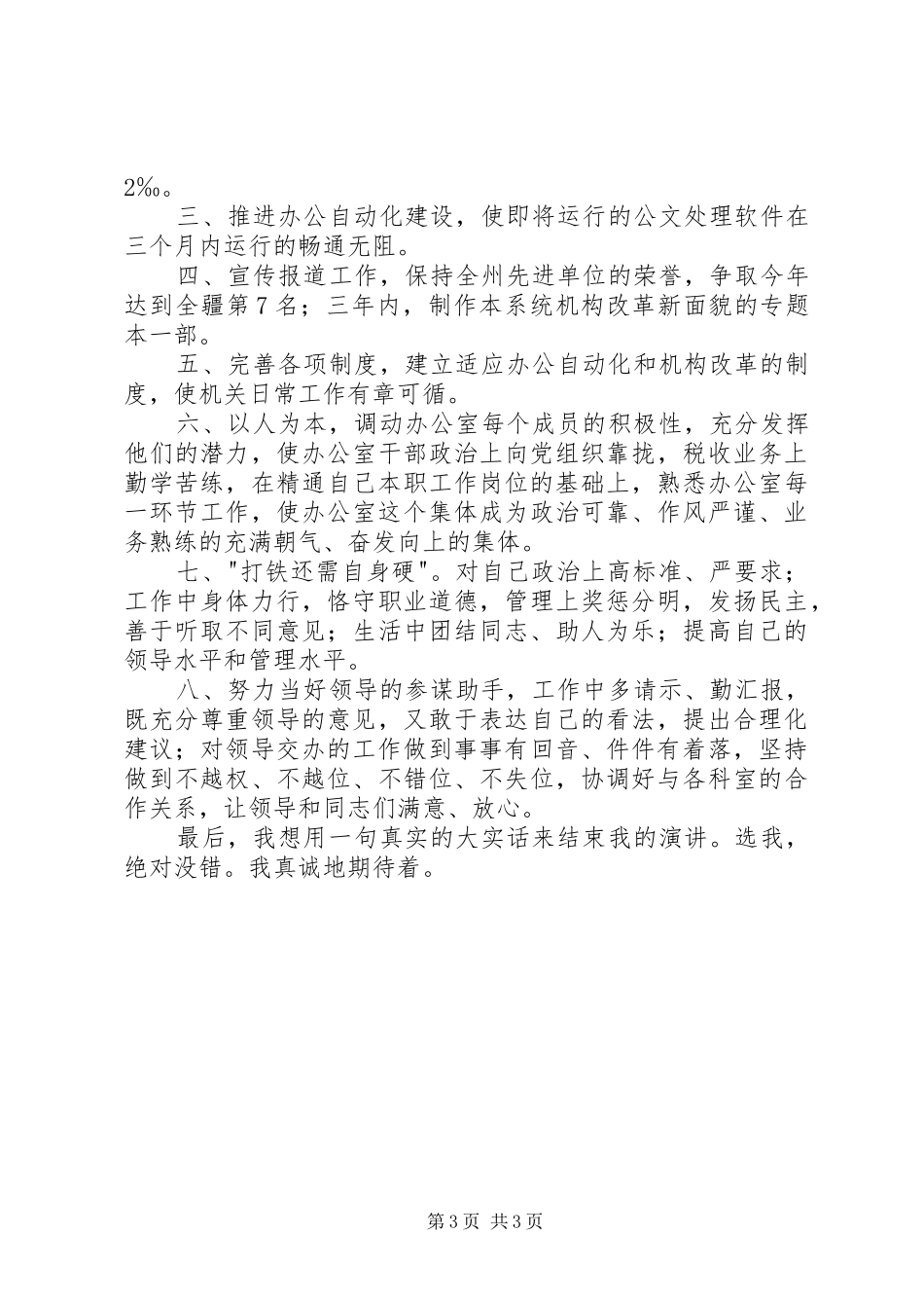 地税办公室主任职位竞争精彩演讲稿_第3页