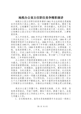 地税办公室主任职位竞争精彩演讲稿