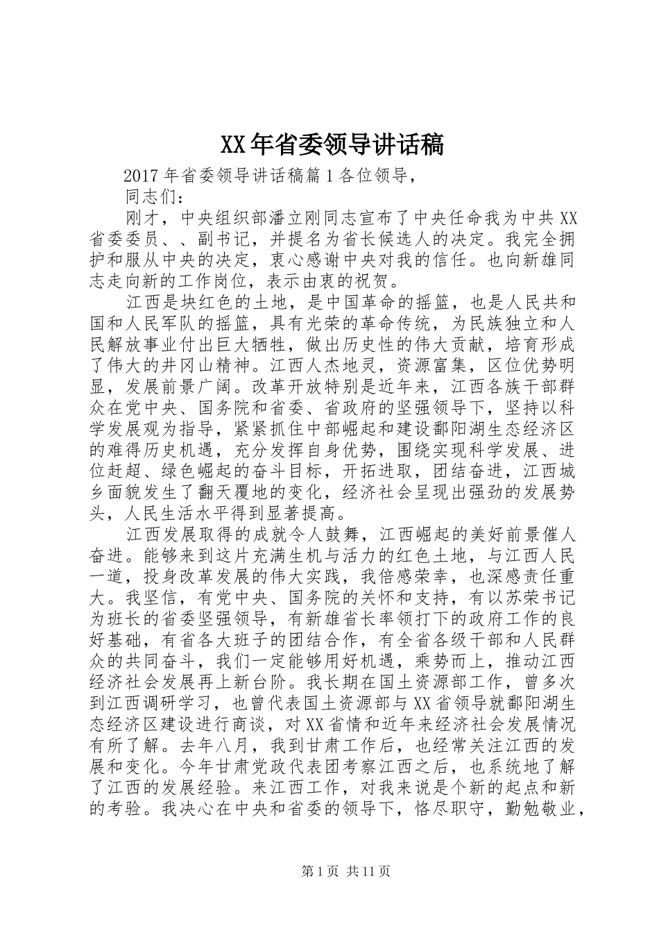 XX年省委领导讲话发言稿_第1页