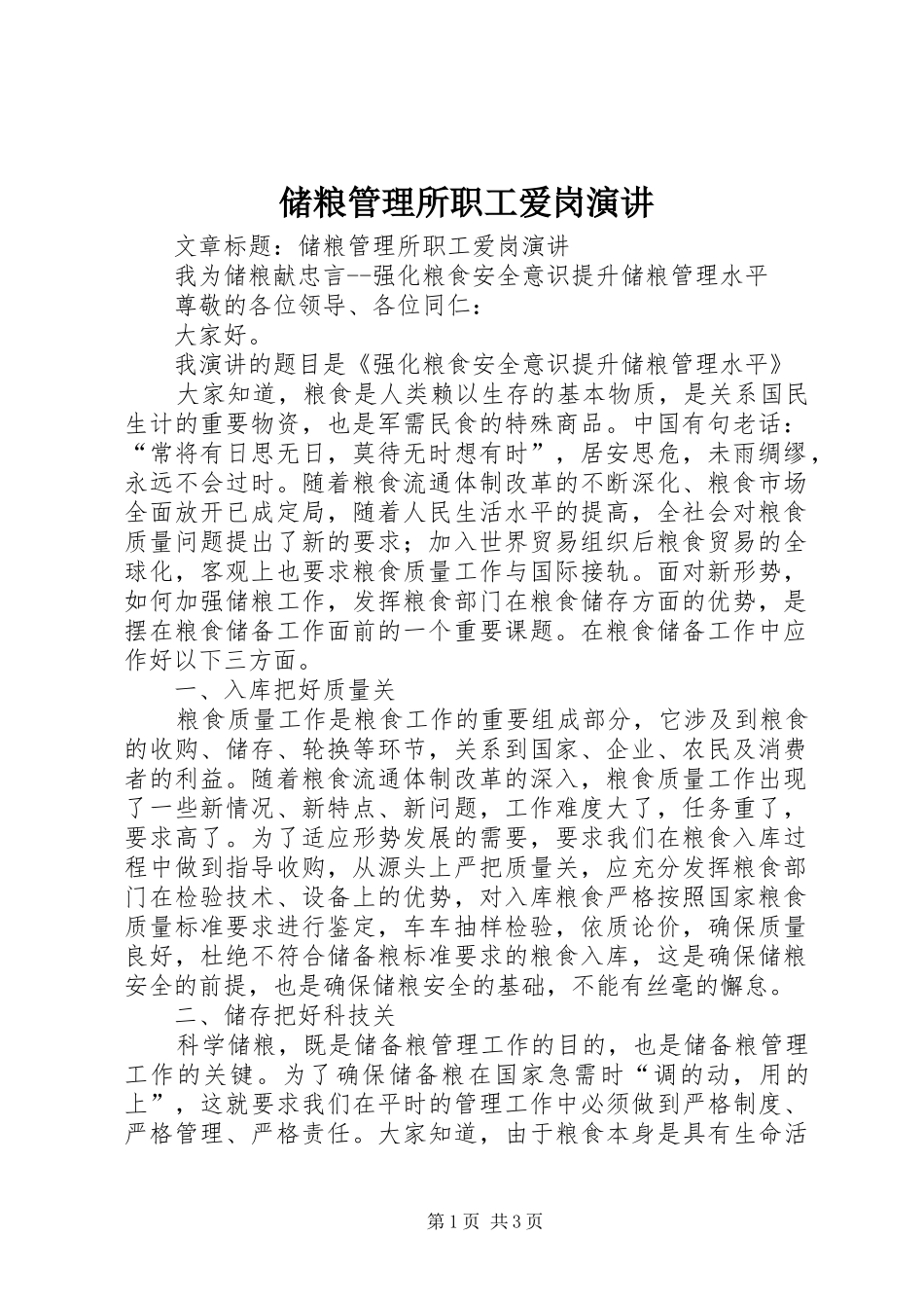 储粮管理所职工爱岗演讲稿_第1页