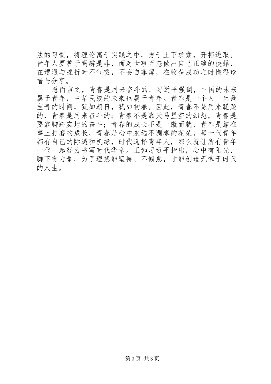 我演讲的题目是年轻是用来奋斗还是挥霍_第3页
