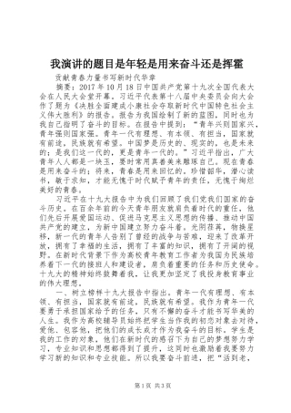 我演讲的题目是年轻是用来奋斗还是挥霍