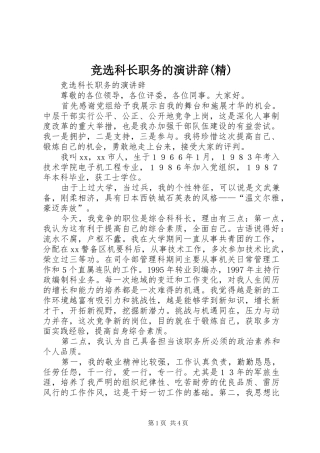 竞选科长职务的演讲稿(精)