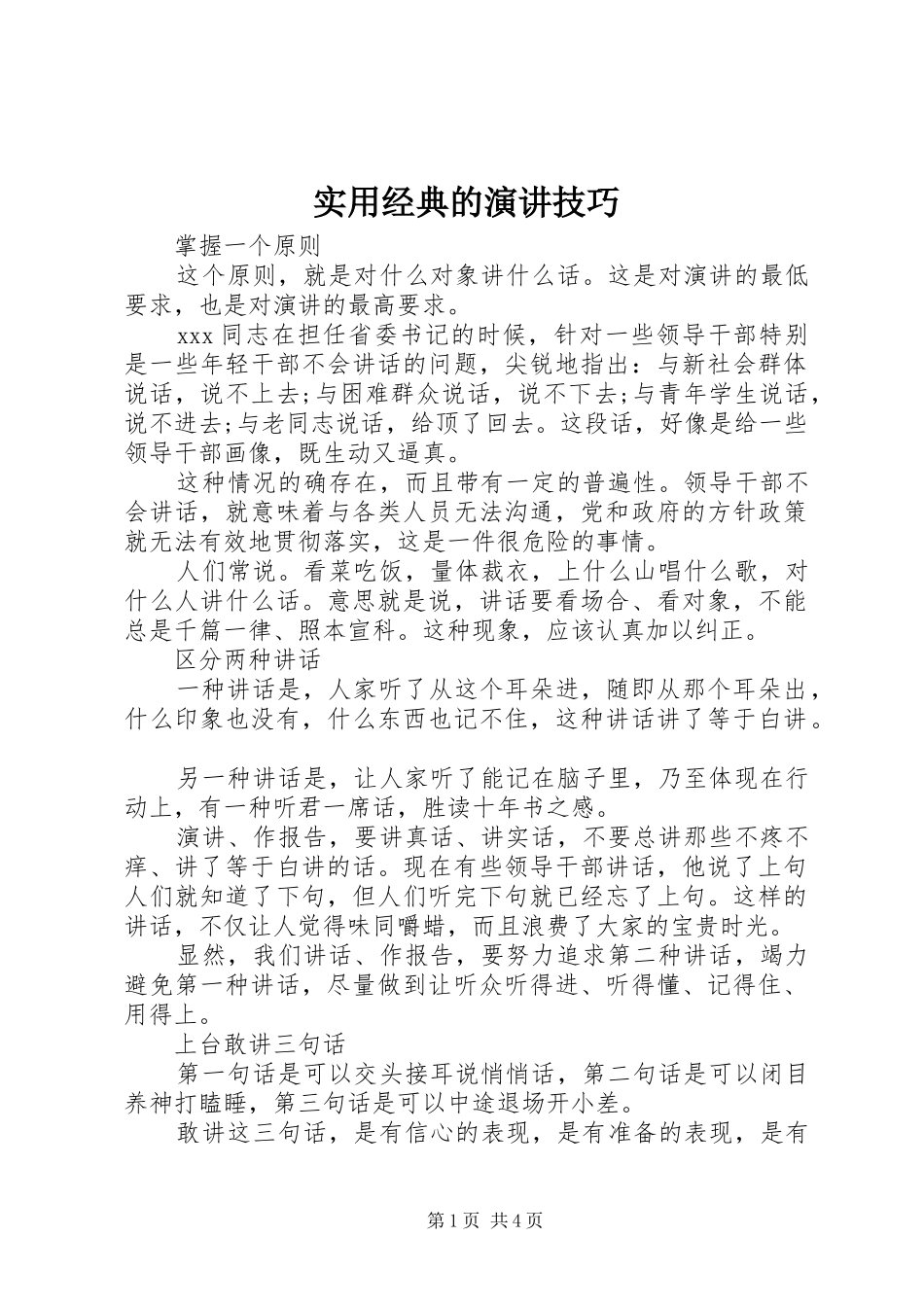 实用经典的演讲稿技巧_第1页