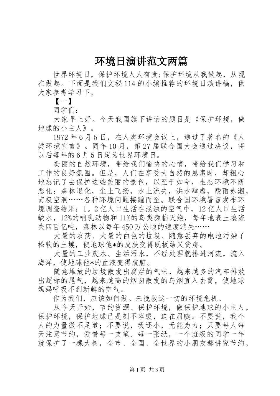 环境日演讲稿范文两篇_第1页