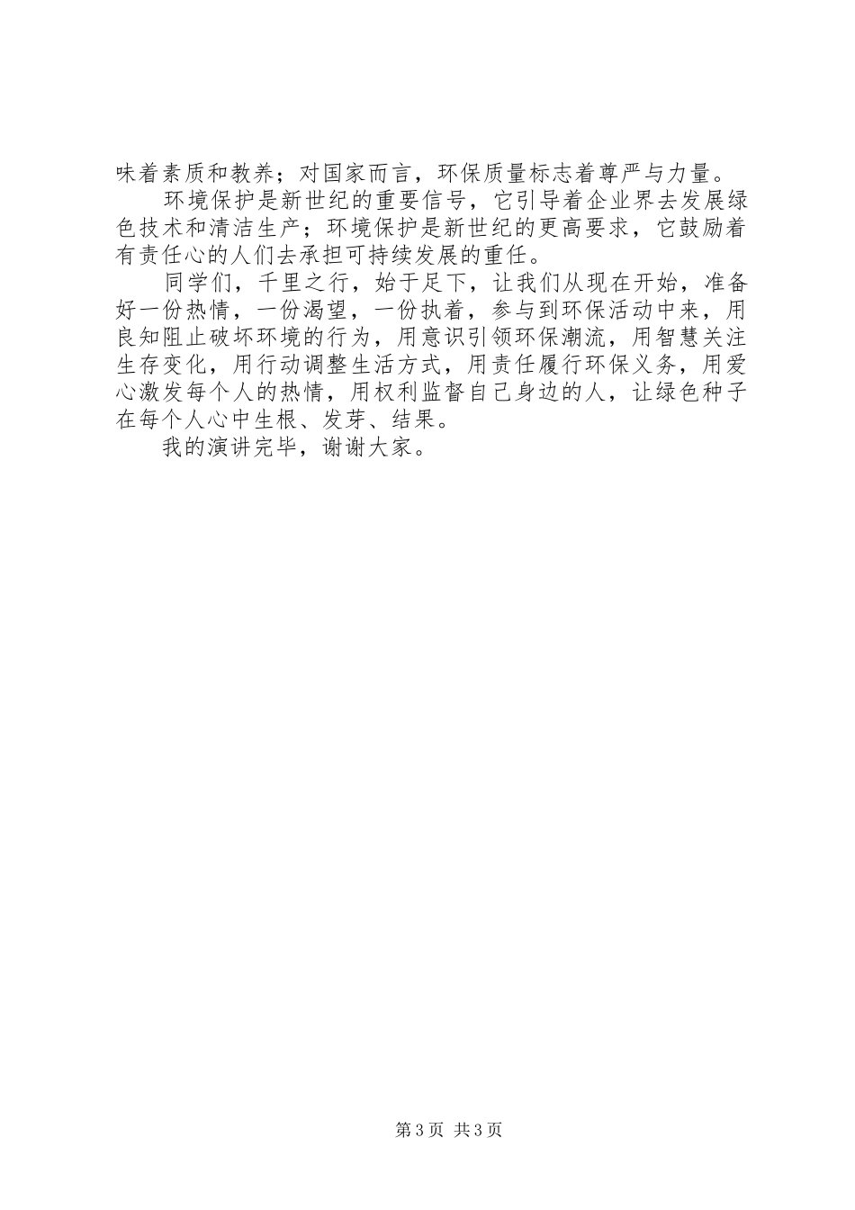 环境日演讲稿范文两篇_第3页