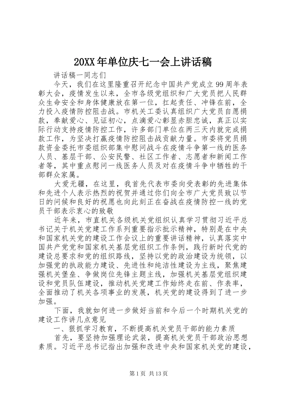 20XX年单位庆七一会上的讲话发言稿_第1页