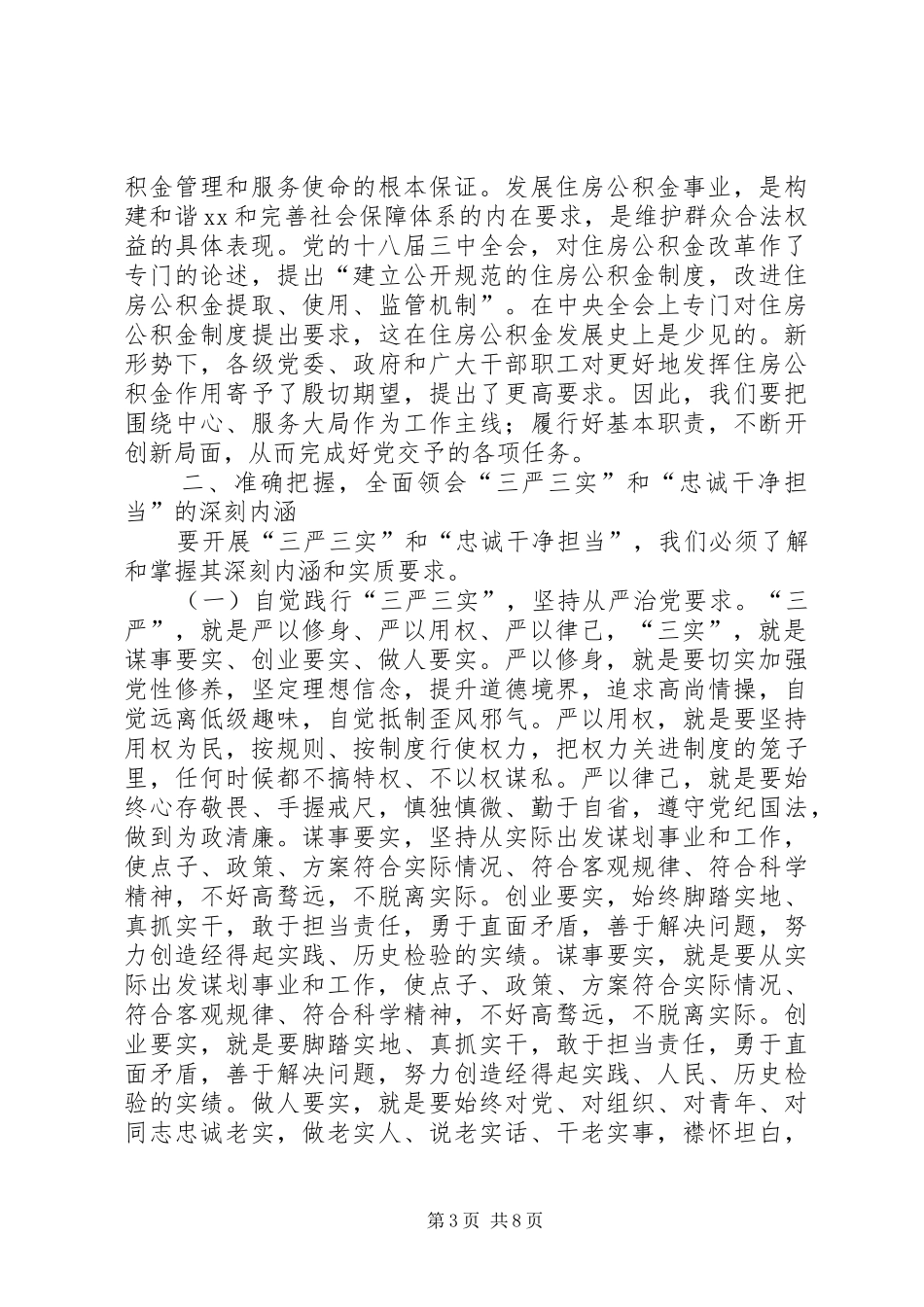 “三严三实”专题教育动员会校长的讲话发言稿_第3页
